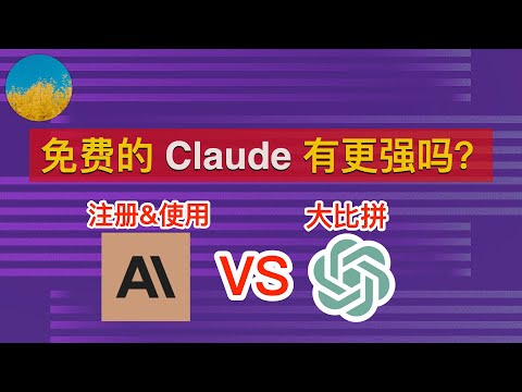 Claude AI 注册、使用方法！ChatGPT 的最强竞争对手是 Claude 吗？支持中文的 Claude AI 有更强吗？｜数字牧民LC