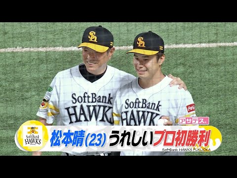 牧原大成　今季１号ＨＲで援護　松本晴（２３）うれしいプロ初勝利【スポーツキラリ★】