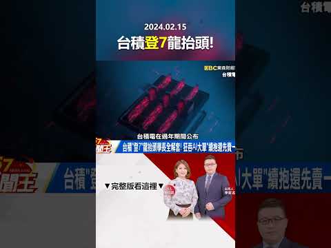 台積「登7」龍抬頭學長全解套！ 狂吞AI大單「續抱還先賣一趟」？@57newsking   #shorts