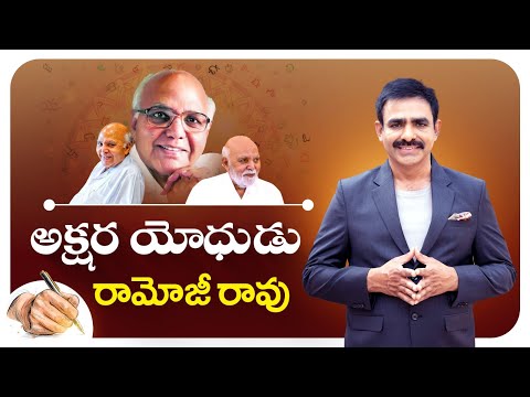 Chandra Chandrasekhar Paying Tributes to Ramoji Rao Gaaru | Greatness of Ramoji Rao