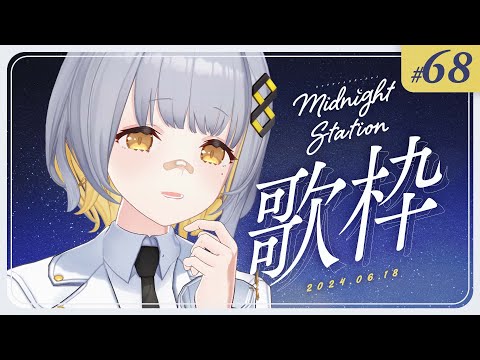 【歌枠】しっとり歌枠！！-Midnight station -68 【HACHI】