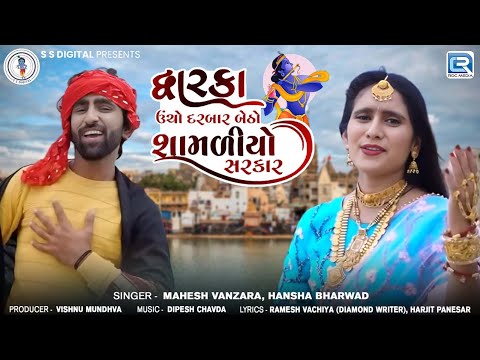 Mahesh Vanzara | Dwarka Ucho Darbar Betho Shamaliyo Sarkar | Hansha Bharwad | Dwarkadhish Song 2024