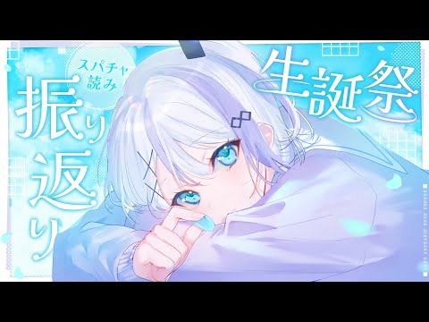 【雑談】生誕祭スパチャ読み、振り返り～！【音ノ乃のの】