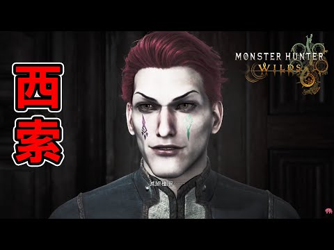 魔物獵人荒野，我也想用西索砍魔物 【Monster Hunter Wilds】