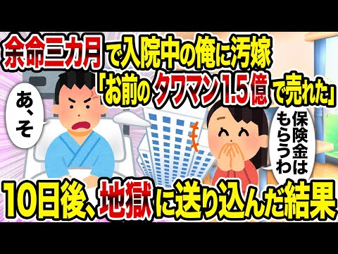 【2ch修羅場スレ】余命三カ月で入院中の俺に汚嫁「お前のタワマン1 5億で売れた」→10日後、地獄に送り込んだ結果