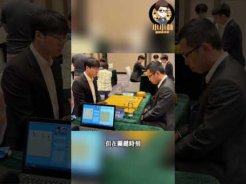 【小小林棋訊】衢州爛柯杯世界賽32強：賴均輔八段擊敗世界冠軍檀嘯！勇闖世界賽16強！