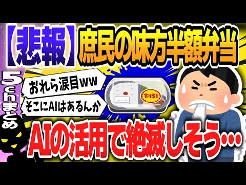 【５ｃｈスレまとめ】スーパーの半額弁当な、なんかAIのお陰で絶滅していくみたいやで。半額シールメーカーさん大変やな 【ゆっくり】