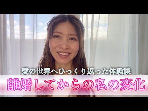 離婚してからの私の変化🌸愛の世界へひっくり返った体験🩷💐