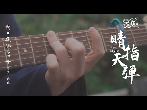 【指弹吉他】《晴天》特调版 2202年了还是周董耐听~