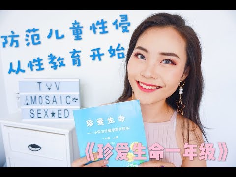 【TVmosaic】儿童性侵：最可怕的是你拒绝性教育。跟着我看《珍爱生命一年级》讲了什么，围观正三观的神作