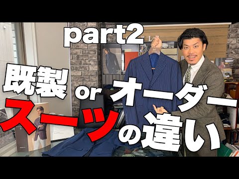 既製スーツとオーダースーツの比較!見てわかる違いpart2!!