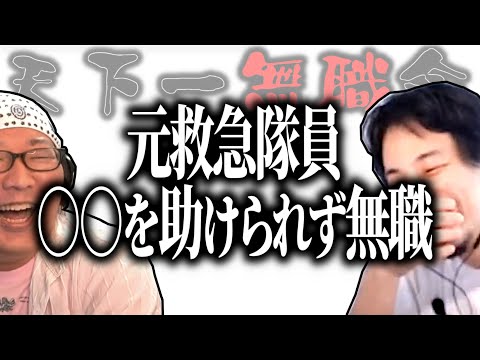 【第1回天下一無職会】元救急隊員○○を助けられずに無職【ひろゆき流切り抜き】