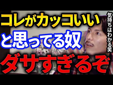 今すぐやめろ！最近は減ったけどこれがカッコいいと思ってる男ガチでダサいぞ、ふぉいも昔は憧れたものとは懐かしトークも【DJふぉい切り抜き Repezen Foxx レペゼン地球】