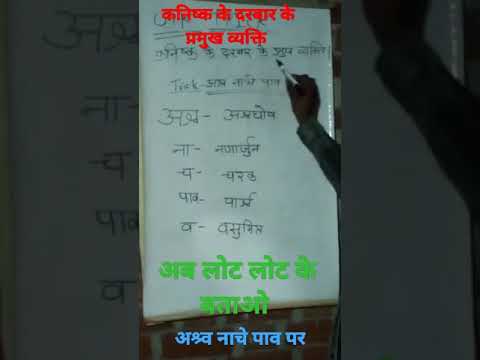 अब लोट लोट  के बताओ! ❤️🇮🇳🙏👌@ कनिष्क के दरबार के प्रमुख व्यक्ति! नई ट्रिक के साथ like and subscribe