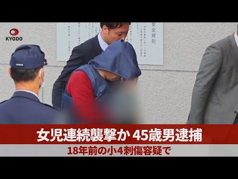 女児連続襲撃か45歳男逮捕 18年前の小4刺傷容疑で