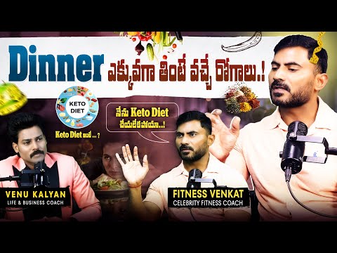 What Happens If We Eat Too Much Dinner? | What Is KETO Diet ? Venu Kalyan With Fitness Venkat