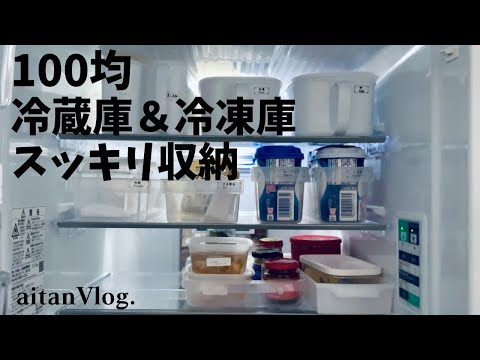 【Vlog】冷蔵庫＆冷凍庫をスッキリ収納する日