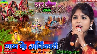 #chhath_geet_2024 ll गाम के अधिकारी तोहे बड़का भैया हो ll #Bebi_bharti #vaishnavi_film's_present