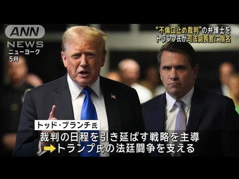 トランプ氏自身の弁護士を司法副長官に指名　不倫口止め裁判などで法廷闘争支える(2024年11月15日)