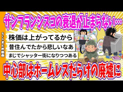 【2chまとめ】サンフランシスコの衰退が止まらない…中心部はホームレスだらけの廃墟に【面白いスレ】