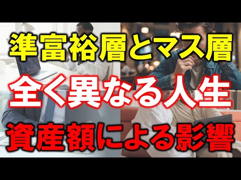 【準富裕層5000万円とマス層100万円】全く異なる人生【資産額による影響】