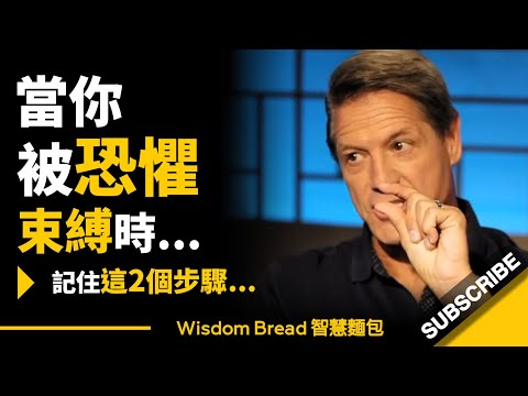 當你被恐懼束縛時怎麼辦？ ► 只需要這2個步驟... - John Assaraf 亞薩拉夫（中英字幕）