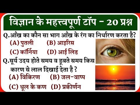 विज्ञान के प्रश्न || Science Gk in Hindi || Science Gk || Samanya Vigyan || SSC || Up Police Gk ||