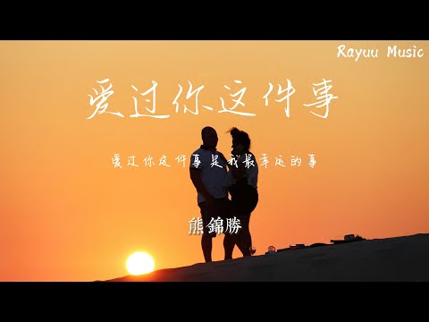 熊錦勝 - 愛過你這件事 【動態歌詞】「愛過你這件事 是我最幸運的事」♪Lyrics Video♪