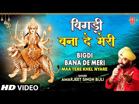 बिगड़ी बना दे मेरी Bigdi Bana De Meri | Devi Bhajan | AMARJEET SINGH BIJLI | Full HD Video Song