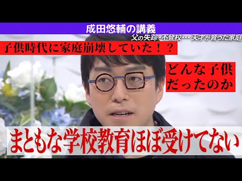 成田悠輔の幼少期が壮絶…どんな子供だった！？[成田悠輔の講義]