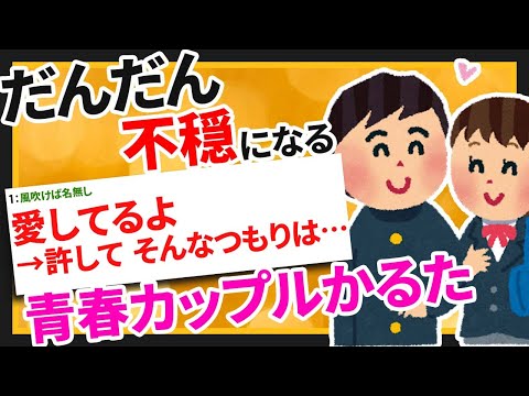 【2ちゃんねるまとめ】だんだん不穏になる青春カップルかるた【ゆっくりなんJスレ紹介】