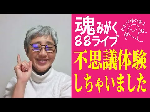 あなたは経験ありますか？不思議体験を通してのおかげ様からのメッセージ　#おかげ様の教え　#ひでむす　#覚醒