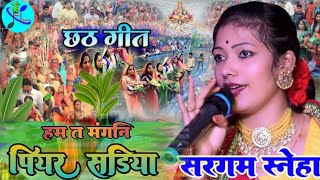 #हम त मंगनी पियर सड़िया Ham Ta Mangni Piyar Sariya Sneha Sargam-----#vairal video -- छठ गीत 2024