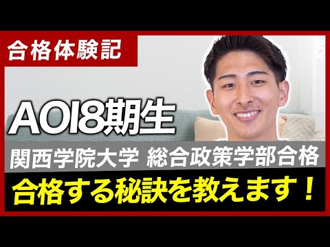 【合格体験記】関西学院大学の総合政策学部に総合型選抜で受かる方法