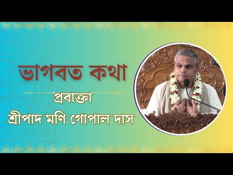 ভাগবত কথা || প্রবাক্তা-শ্রীপাদ মনি গোপাল দাস || অংশ -২