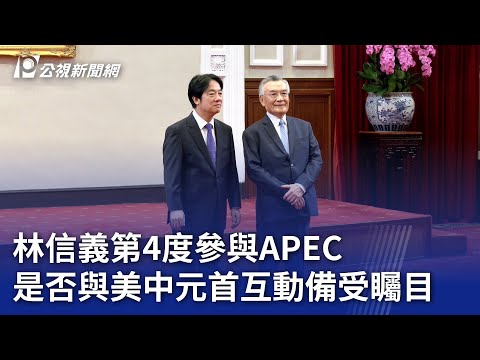 林信義第4度參與APEC 是否與美中元首互動備受矚目｜20241112 公視晚間新聞