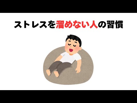 ストレスを溜めない人の習慣