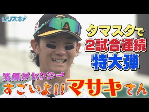 タマスタで覚醒中！２試合連続弾で「すごいよ!!正木さん」【シリスポ！ホークスこぼれ話】