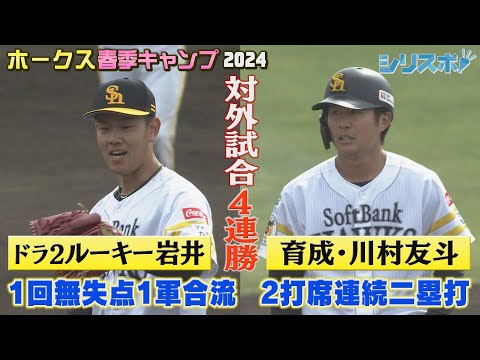 A組最終日のキャンプ 支配下目前の川村友斗＆ドラ２ルーキー岩井俊介は１軍合流【シリスポ！ホークスこぼれ話】