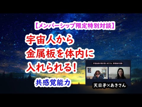 宇宙由来の魂の旅：あきさん　宇宙人から金属板を体内に入れられる！ 【メンバーシップ限定特別対談／期間限定】