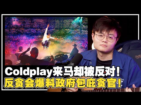 Coldplay开唱却被伊党阻止！反贪会挖呀挖呀挖！Old Town的面包太小气？【新闻随便看 13/5】