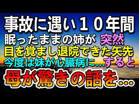 【感動する話】事故に遭いその後眠り続ける娘。妹も難病に…困惑する母から驚きの話を聞くことに…【泣ける話】【いい話】