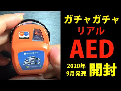 【ガチャ】リアルAEDキット開封【バンダイ】Miniature AED