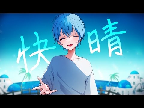 快晴 ／ ころん『実況者が全力で歌ってみた』すとぷり