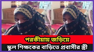 পরকীয়ায় জড়িয়ে স্কুলশিক্ষকের বাড়িতে প্রবাসীর স্ত্রী।#news #storyofbd #প্রবাসীর_স্ত্রী