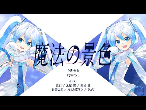 【ひろはこ】魔法の景色 / ryuryu feat.初音ミク