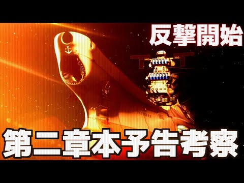 【ゆっくり解説】第二章特報解説＆考察　遂にヤマトの反撃が始まる・・・【ヤマトよ永遠にREBEL3199】