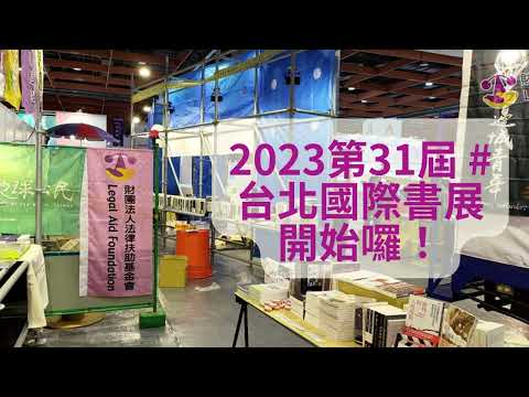 台北書展開始囉！本次法扶也要展出喔～