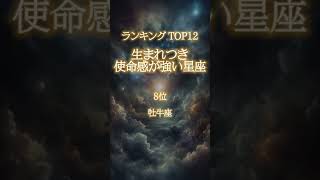 生まれつき使命感が強い星座ランキング #西洋占星術 #スピリチュアル #使命