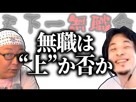 【第1回天下一無職会】ひろひげ徹底討論・生活保護は“上”なのか？ー最強ナマポ民の心得とはー【ひろゆき流切り抜き】